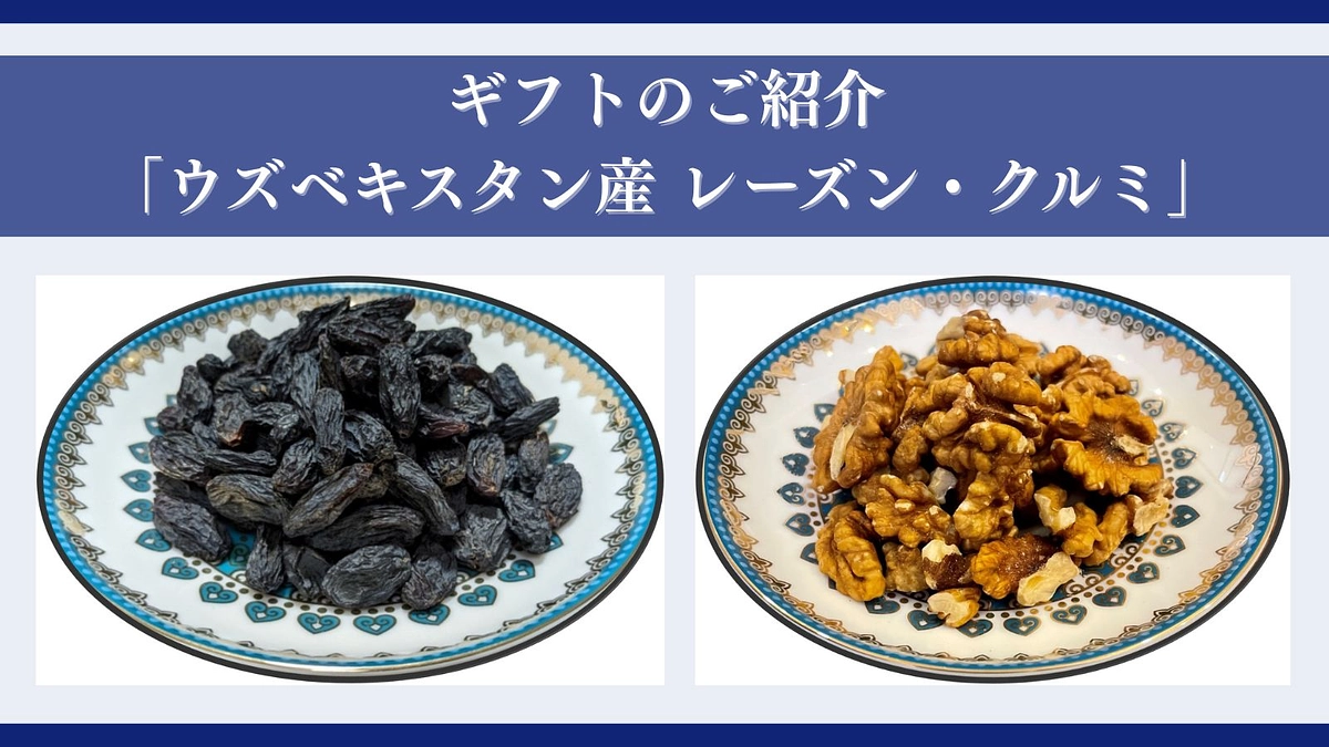 ギフトのご紹介「ウズベキスタン産 レーズン・クルミ」