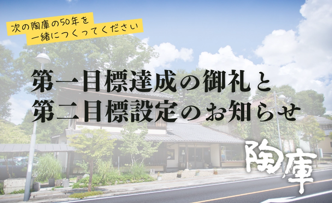 第一目標達成の御礼＆第二目標設定のお知らせ