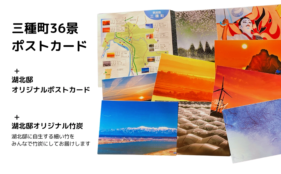 三種町36景ポストカード＆湖北邸オリジナル竹炭セット