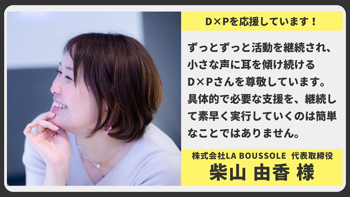 【応援メッセージ】株式会社LA BOUSSOLE	代表取締役 柴山 由香様