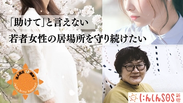 妊娠SOS新宿｜孤独な妊娠に寄り添う最後の砦。活動継続にご支援を のトップ画像