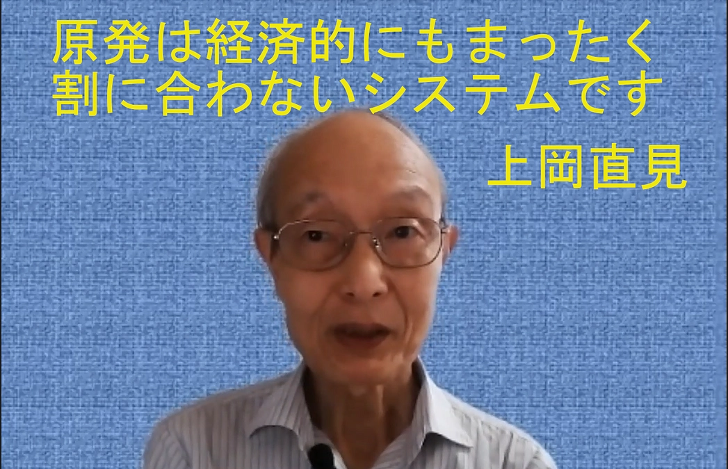 上岡直見さんビデオメッセージ「原発は経済的にもまったく割に合わないシステムです」