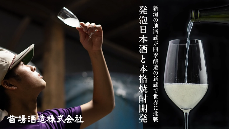 新潟の地酒蔵が四季醸造の新蔵で世界に挑戦|発泡日本酒と本格焼酎開発
