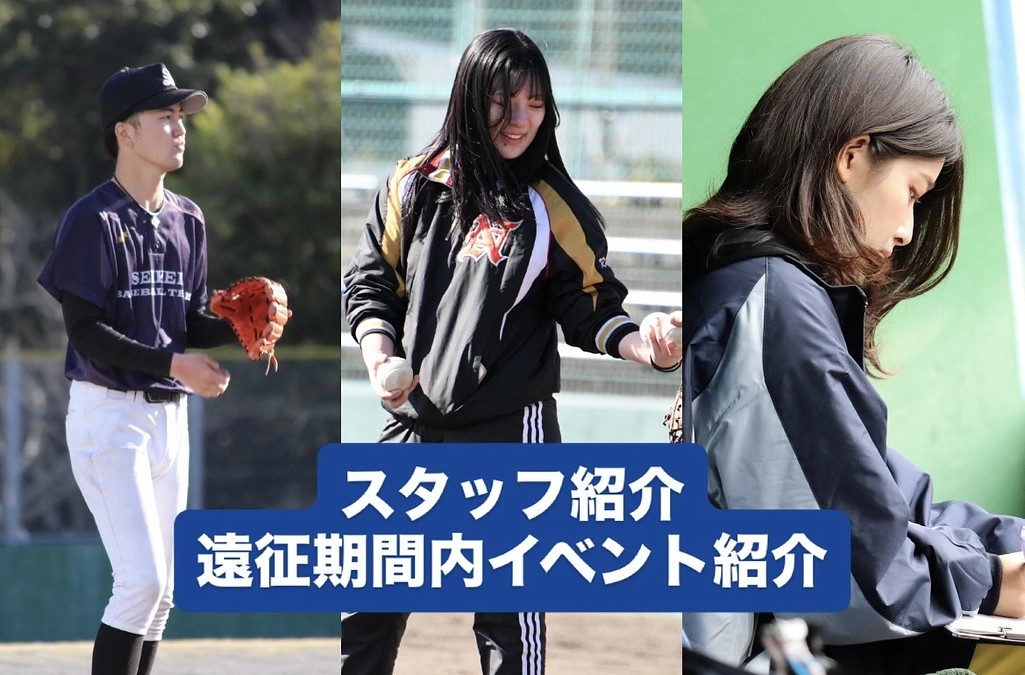 スタッフ・遠征期間内イベント紹介