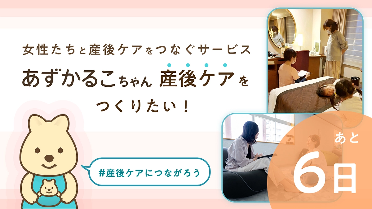 【終了まで残り6日】リターンをご紹介します！