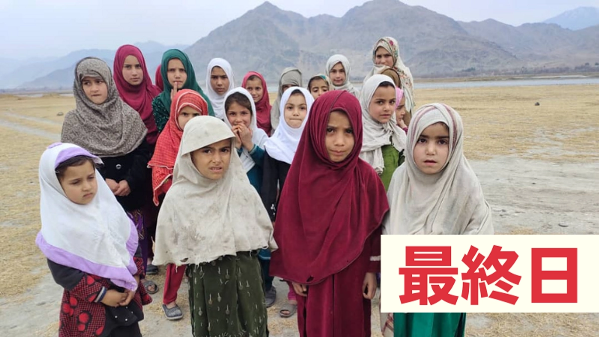 【最終日】最後までお願いします。アフガニスタンの女の子たちに教育の機会を！