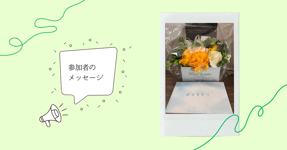 参加者の方からメッセージをいただきました