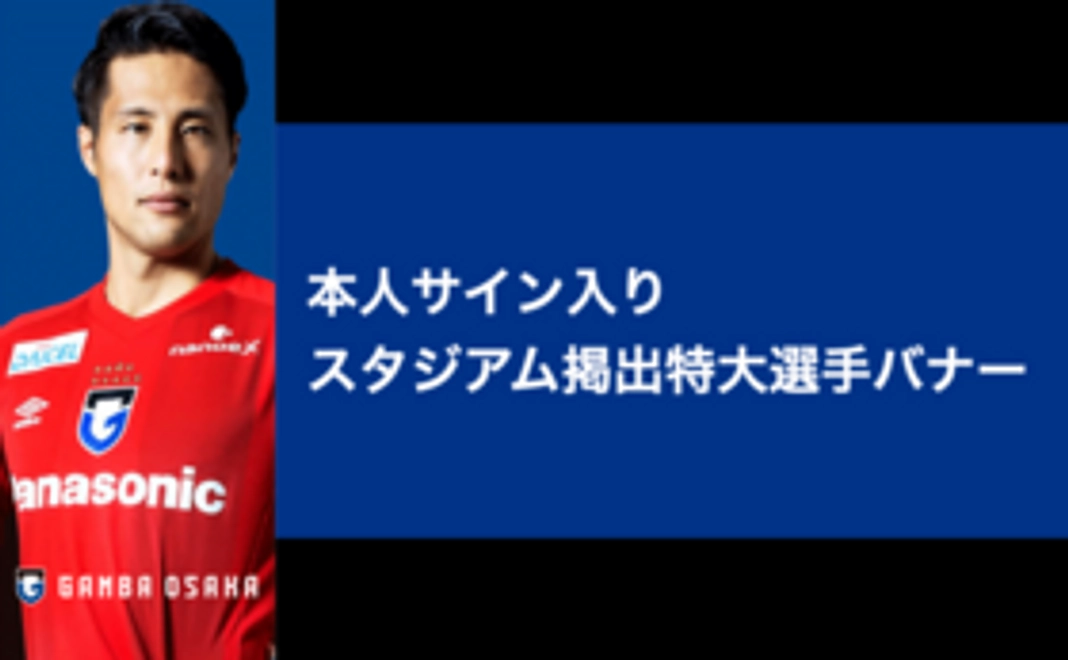【限定グッズコース】石川選手直筆サイン入りスタジアム掲出ゲートビッグバナー