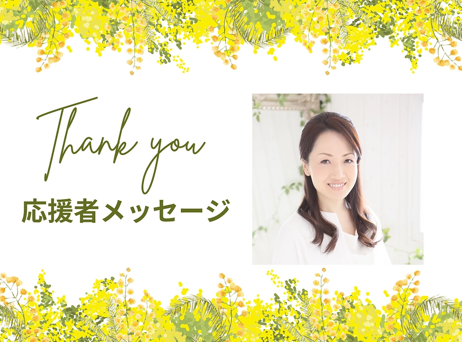 応援メッセージ　一般社団法人日本ワーキングママ協会代表理事　大洲　早生李さん