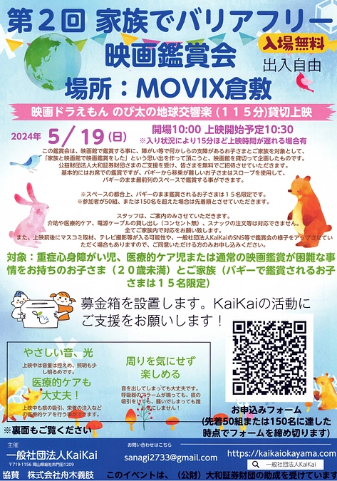 2024/5/19(日)に、第２回「家族でバリアフリー映画鑑賞会」を開催します！！