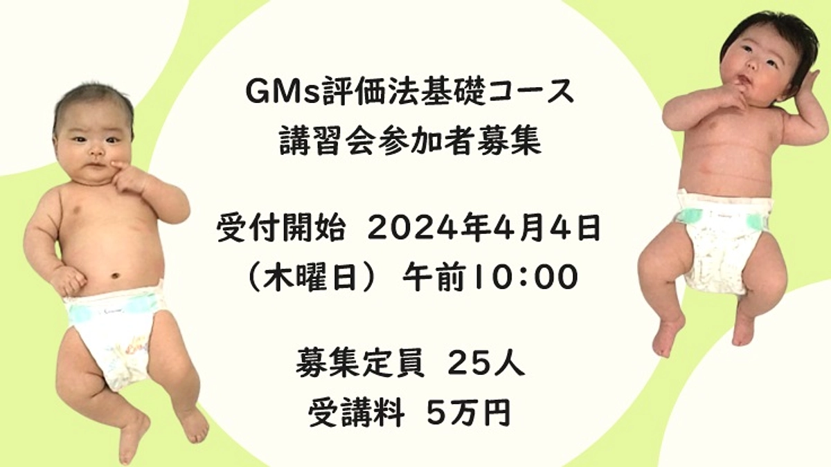 GMs評価法基礎コース講習会募集要項