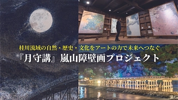 桂川流域の文化をアートの力で未来へつなぐ｜嵐山障壁画プロジェクト のトップ画像