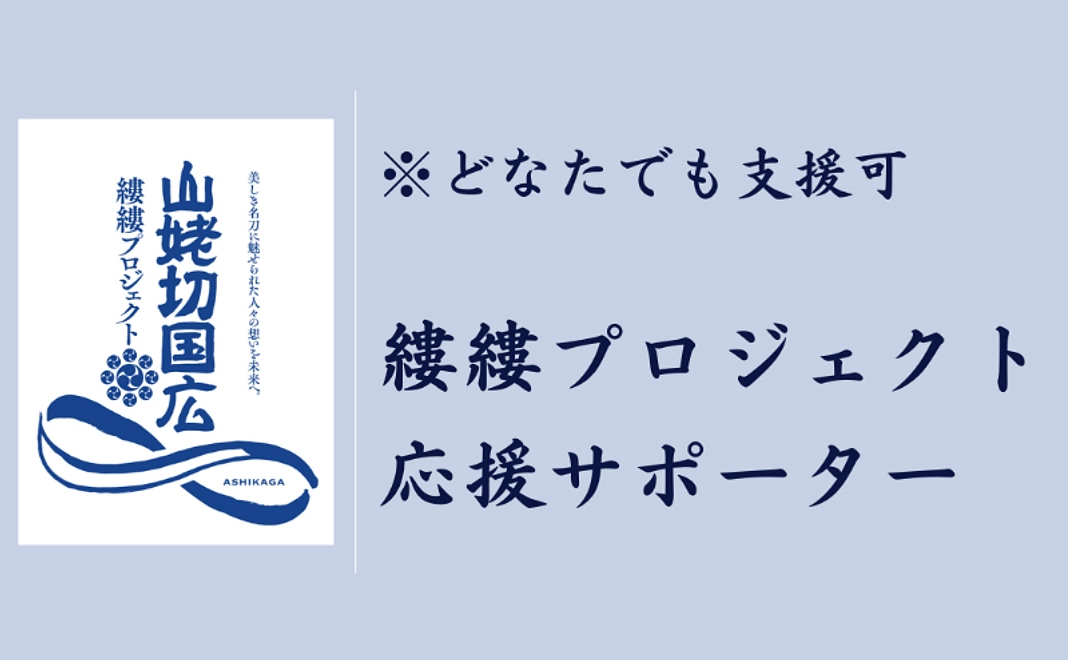 縷縷プロジェクト応援サポーター3,000円｜※どなたでも支援可