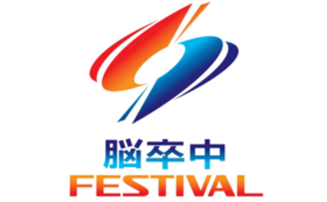 選べる！脳フェスグッズつき支援！
