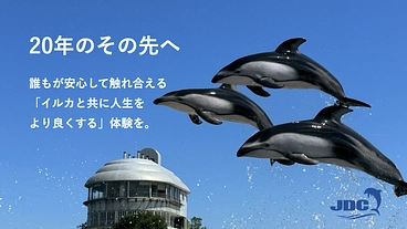 施設のバリアフリー化を実現し、より安心してイルカと触れ合う体験を！ のトップ画像