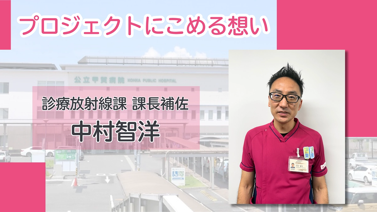 プロジェクトにこめる想い｜中村智洋（診療放射線科）