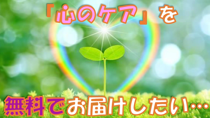 心理専門職による「心のケア」を、必要な人に無料で届けたい