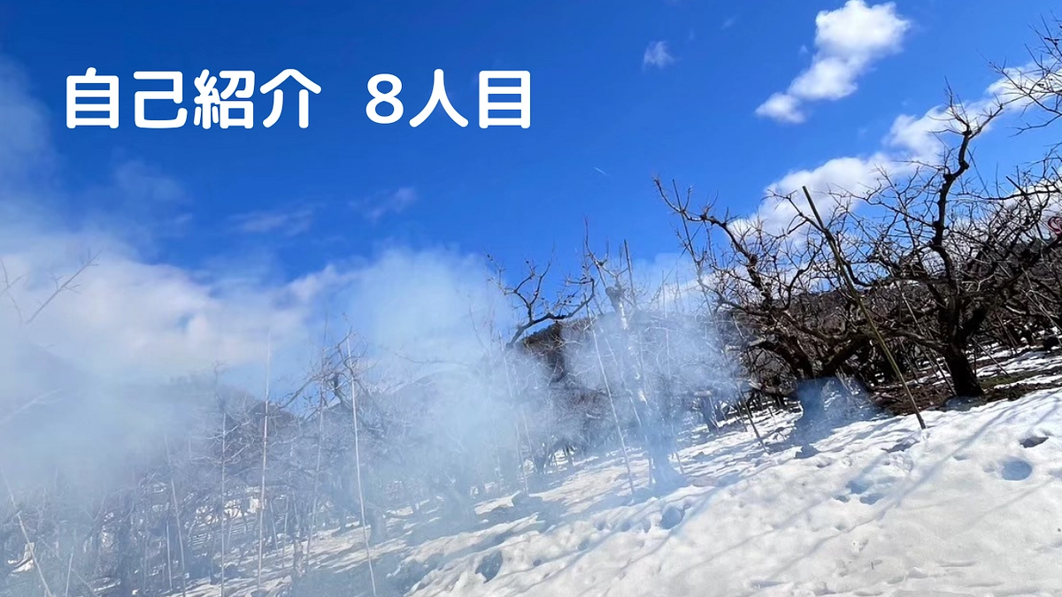 私たちについてもっと知ってほしい！自己紹介⑧