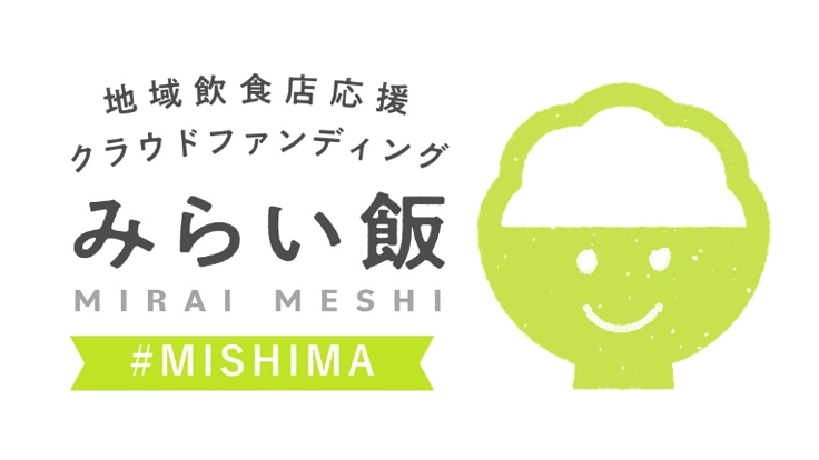 【地域飲食店応援プログラム】三島の飲食店を応援しよう！