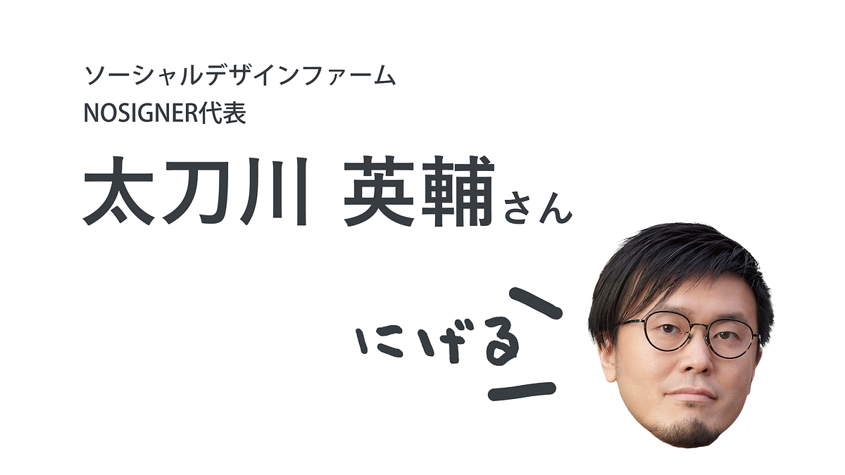 応援メッセージが届きました：太刀川 英輔さん（ソーシャルデザインファーム NOSIGNER代表）