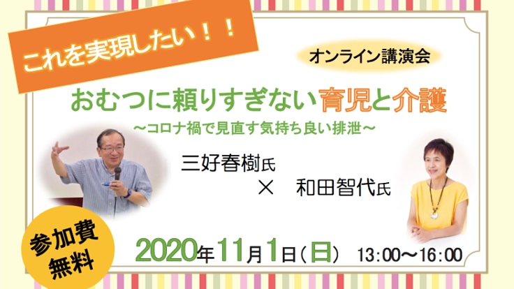 おむつに頼りすぎない育児と介護のオンライン講演会を無料で！