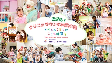 入院中のこどもたちを笑顔にしたい！クリニクラウンのさらなる養成へ のトップ画像
