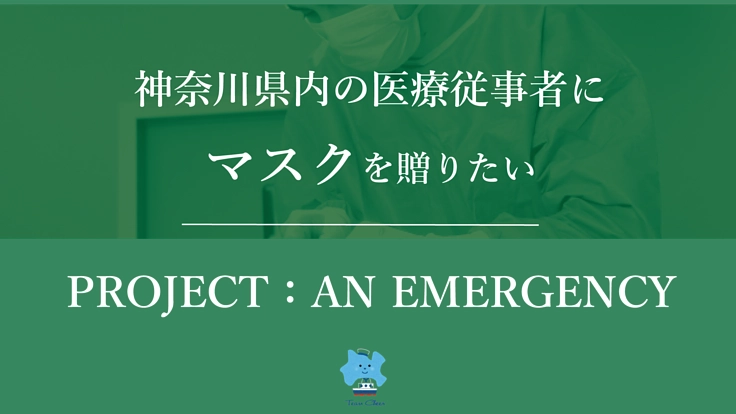 神奈川県の新型コロナウイルス最前線の現場にマスクを!