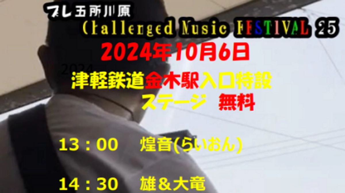本日は津軽鉄道金木駅でプレ五所川原 Challenged Music FESTIVAL 25