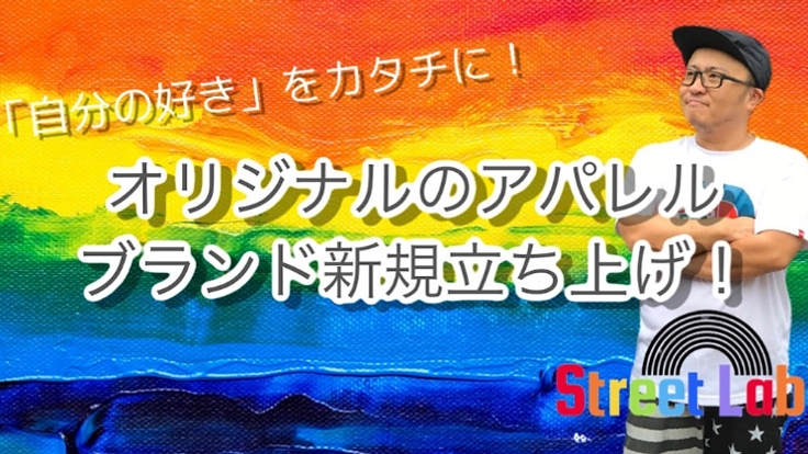 「自分の好き」をカタチにする新規アパレルブランド立ち上げ!
