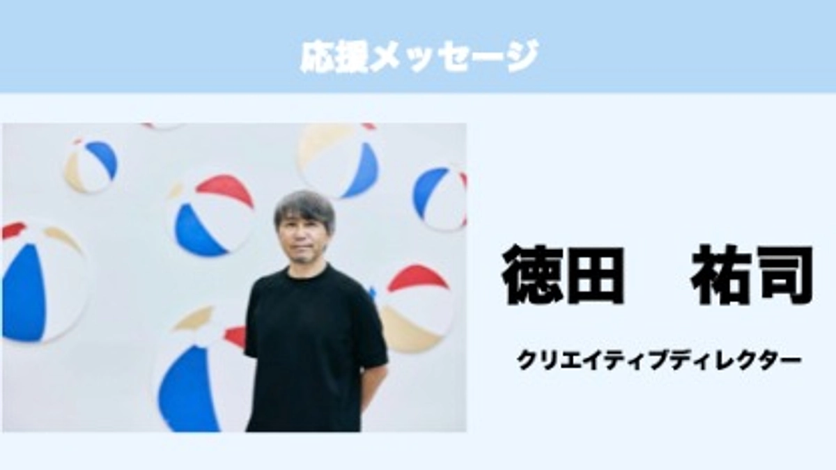 応援メッセージ　Vol.9　徳田祐司　様