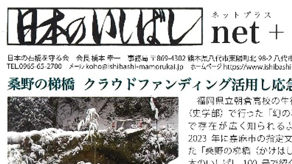 「日本のいしばしnet+」で桑野の梯橋の取り組みが紹介されました！