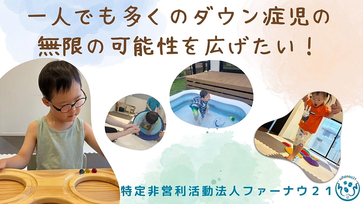 ダウン症児に特化した新しい形の放課後等デイサービスを開設したい!