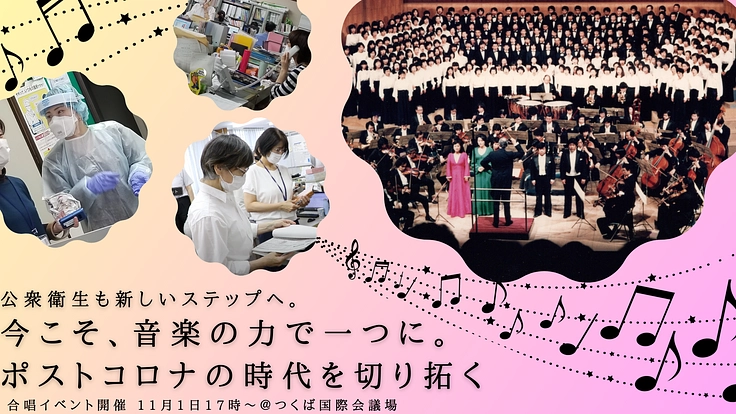 第82回公衆衛生学会|市民の皆様とベートーヴェンの第九を歌いたい！