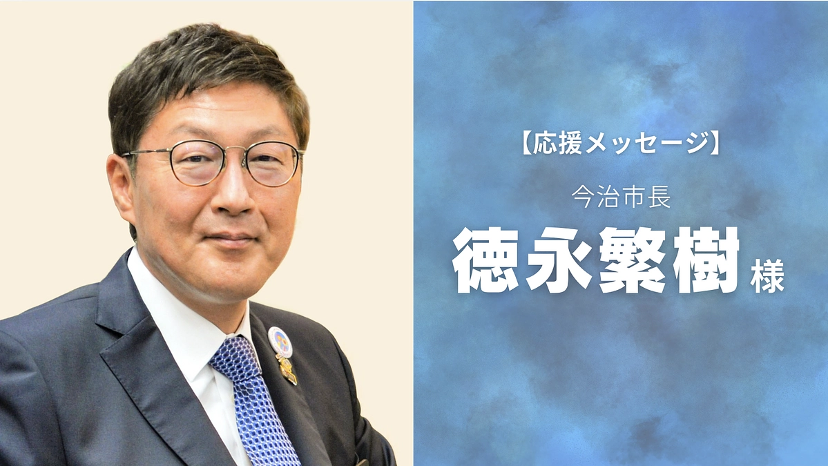 今治市長の徳永しげき様から応援メッセージを頂きました！