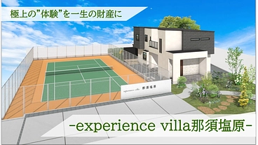 体験を一生の財産に!experience villa那須塩原 誕生 のトップ画像
