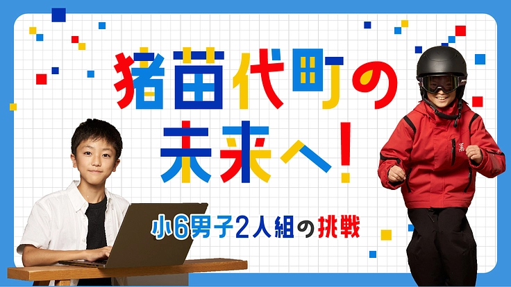 猪苗代町の未来へ！小6男子2人組の挑戦を応援したい！