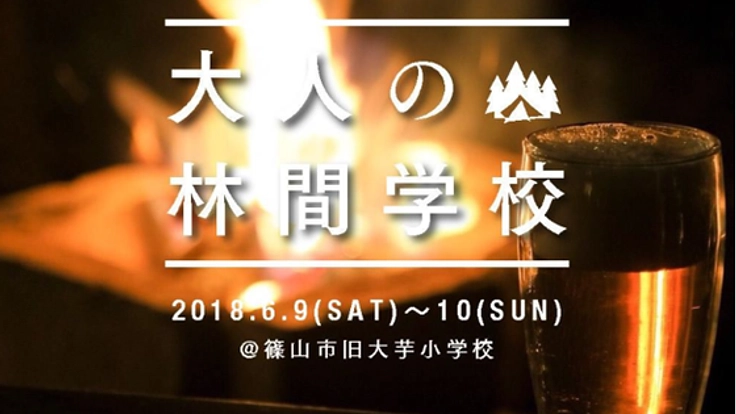 あの頃のワクワクをもう一度。廃校で「大人の林間学校」を開催！