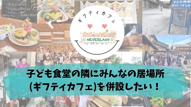鳥取県米子市にある子ども食堂をいつでも行けるカフェに変身させよう！