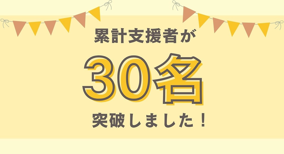 累計支援者が30名を突破しました！