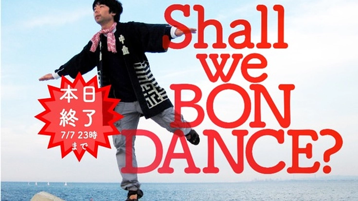 【山中カメラ】現代音頭作品集を作ってボンダンスの輪を世界に!