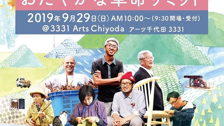 「おだやかな革命サミット」を開催、この動きを全国に広げる!