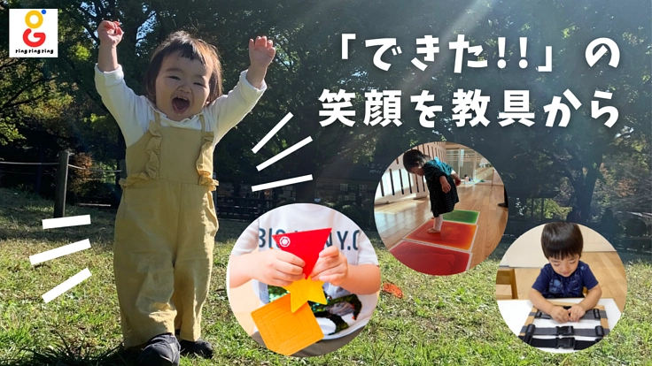 「できた！」の笑顔のために。幼児向けオリジナル教具製作にご支援を