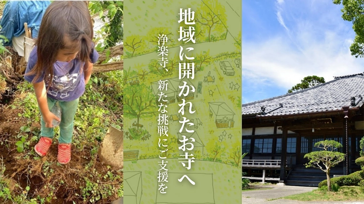 運慶の仏像を守る浄楽寺｜新たなコミュニティスペースづくりにご支援を