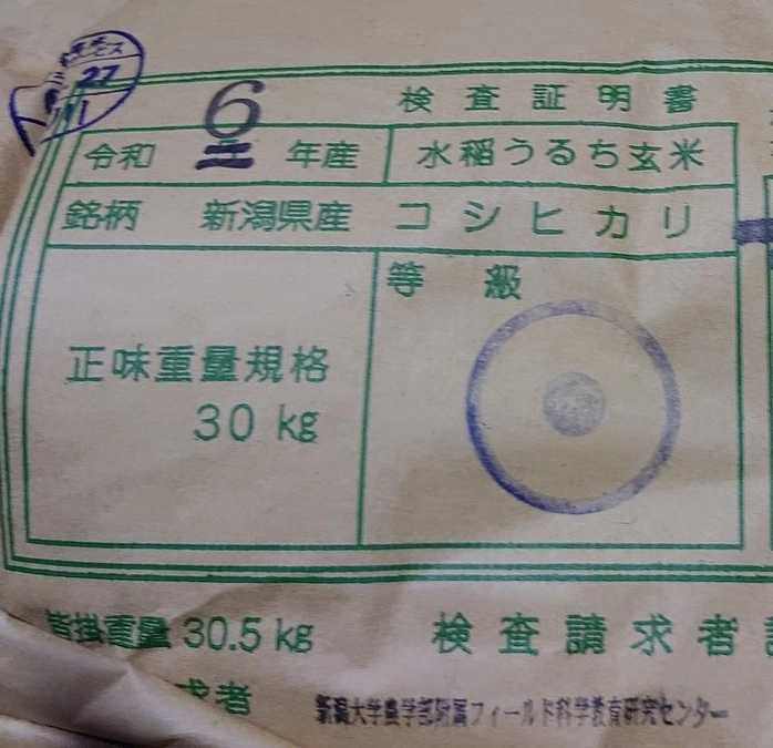 令和６年度新潟大農場産のお米は全て１等でした！！