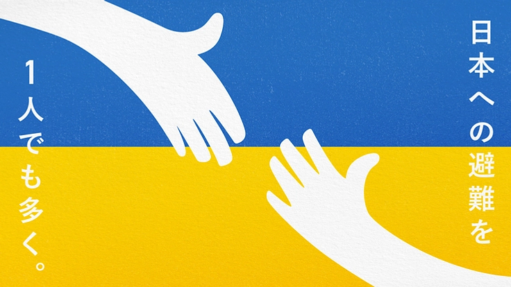 日本への避難を希望するウクライナの方々を 1人でも多く受け入れたい