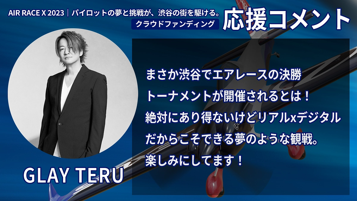 応援コメント No.51】GLAY TERUさん エアレースX2023｜パイロットの夢