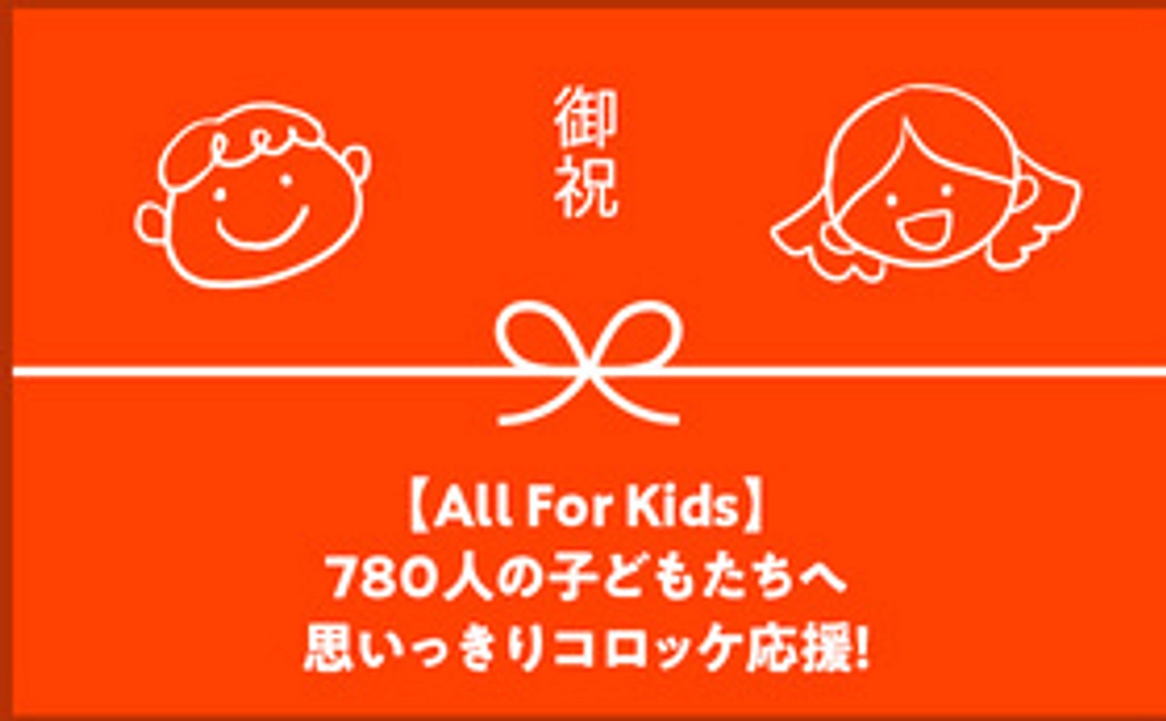 【All For Kids】７８０人の子どもたちへ思いっきりコロッケ応援！