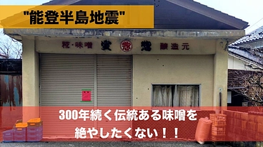 【能登半島地震】300年続く伝統ある味噌を絶やしたくない のトップ画像