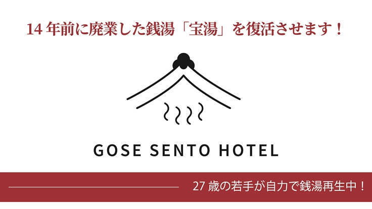 奈良県御所市｜失われた銭湯文化・みんなの宝湯を取り戻したい！