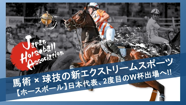 新スポーツ【ホースボール】の未来を共に切り拓く!W杯出場にご支援を